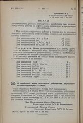 Постановление Совета Народных Комиссаров Союза ССР. О заработной плате инженеров, работающих директорами машинно-тракторных станций. 12 июня 1941 г. № 1542