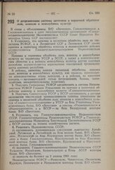 Постановление Совета Народных Комиссаров Союза ССР. О реорганизации системы заготовок и первичной обработки льна, конопли и новолубяных культур. 12 июня 1941 г. № 1565