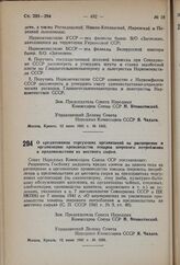 Постановление Совета Народных Комиссаров Союза ССР. О кредитовании торгующих организаций на расширение и организацию производства товаров широкого потребления и продовольствия из местного сырья. 12 июня 1941 г. № 1581