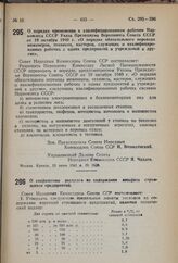 Постановление Совета Народных Комиссаров Союза ССР. О порядке применения к квалифицированным рабочим Наркомлеса СССР Указа Президиума Верховного Совета СССР от 19 октября 1940 г. «О порядке обязательного перевода инженеров, техников, мастеров, слу...