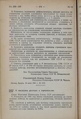 Постановление Совета Народных Комиссаров Союза ССР. О накладных расходах в строительстве. 19 июня 1941 г. № 1642