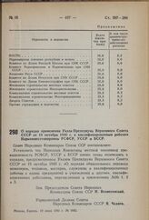 Постановление Совета Народных Комиссаров Союза ССР. О порядке применения Указа Президиума Верховного Совета СССР от 19 октября 1940 г. к квалифицированным рабочим Наркомместтоппромов РСФСР, УССР и БССР. 19 июня 1941 г. № 1645