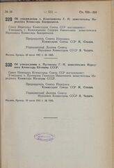 Постановление Совета Народных Комиссаров Союза ССР. Об утверждении т. Кожевникова Г.Н. заместителем Народного Комиссара Боеприпасов. 20 июля 1941 г. № 1885