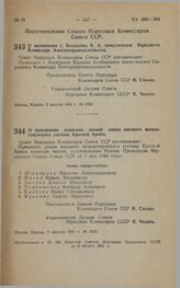 Постановление Совета Народных Комиссаров Союза ССР. О назначении т. Восканяна В.А. заместителем Народного Комиссара Электропромышленности. 5 августа 1941 г. № 1936