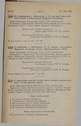 Постановление Совета Народных Комиссаров Союза ССР. Об утверждении т. Финогенова А.Н. торговым представителем СССР в Монгольской Народной Республике. 9 августа 1941 г. № 1950