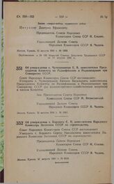 Постановление Совета Народных Комиссаров Союза ССР. Об утверждении т. Борового С.Н. заместителем Народного Комиссара Заготовок СССР по строительству. 31 августа 1941 г. № 2019