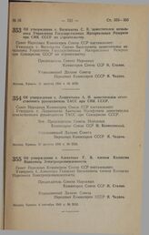 Постановление Совета Народных Комиссаров Союза ССР. Об утверждении т. Василькова С.В. заместителем начальника Управления Государственных Материальных Резервов при СНК СССР по строительству. 31 августа 1941 г. № 2020