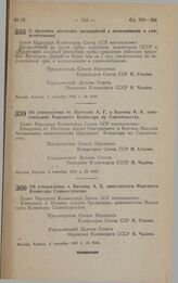 Постановление Совета Народных Комиссаров Союза ССР. О трудовых договорах предприятий с колхозниками и единоличниками. 4 сентября 1941 г. № 2041