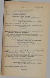 Постановление Совета Народных Комиссаров Союза ССР. Об освобождении т. Матвеева С.А. от работы заместителя Народного Комиссара Боеприпасов. 14 сентября 1941 г. № 2071