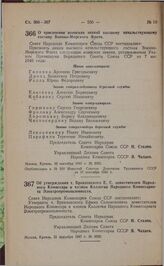 Постановление Совета Народных Комиссаров Союза ССР. Об утверждении т. Браиловского E.С. заместителем Народного Комиссара и членом Коллегии Народного Комиссариата Электропромышленности. 21 сентября 1941 г. № 2092