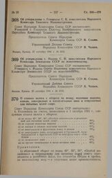 Постановление Совета Народных Комиссаров Союза ССР. Об утверждении т. Гоциридзе С.В. заместителем Народного Комиссара Тяжелого Машиностроения. 27 сентября 1941 г. № 2105