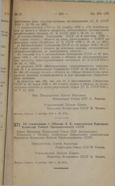 Постановление Совета Народных Комиссаров Союза ССР. Об утверждении т. Обухова А.К. заместителем Народного Комиссара Рыбной Промышленности СССР. 3 октября 1941 г. № 2111