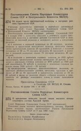 Постановление Совета Народных Комиссаров Союза ССР и Центрального Комитета ВКП(б). Об оплате труда председателей колхозов в нагорных районах Грузинской ССР. 22 декабря 1941 г. № 2293