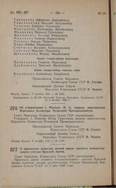 Постановление Совета Народных Комиссаров Союза ССР. Об утверждении т. Макеева П.С. первый заместителем Народного Комиссара Резиновой Промышленности. 9 октября 1941 г. № 2138