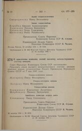 Постановление Совета Народных Комиссаров Союза ССР. О присвоении воинских званий высшему начальствующему составу авиации. 22 октября 1941 г. № 2152 