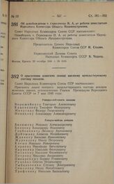 Постановление Совета Народных Комиссаров Союза ССР. Об освобождении т. Герасимова И.А. от работы заместителя Народного Комиссара Общего Машиностроения. 28 октября 1941 г. № 2165