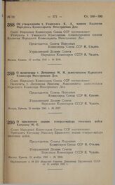 Постановление Совета Народных Комиссаров Союза ССР. Об утверждении т. Уманского К.А. членом Коллегии Народного Комиссариата Иностранных Дел. 10 ноября 1941 г. № 2196