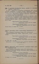 Постановление Совета Народных Комиссаров Союза ССР. О временном прекращении приема посылок от отдельных граждан и учреждений. 17 ноября 1941 г. № 2214