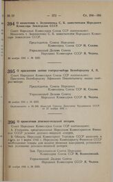 Постановление Совета Народных Комиссаров Союза ССР. О назначении т. Зодионченко С.Б. заместителем Народного Комиссара Земледелия СССР. 20 ноября 1941 г. № 2259