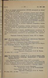 Постановление Совета Народных Комиссаров Союза ССР. Об утверждении т. Логинова Н.П. заместителем Народного Комиссара Морского Флота СССР. 28 ноября 1941 г. № 2232