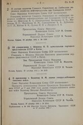 Постановление Совета Народных Комиссаров Союза ССР. О составе коллегии Главного Управления по снабжению народного хозяйства нефтепродуктами при Совнаркоме СССР. 24 декабря 1942 г. № 1999