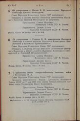 Постановление Совета Народных Комиссаров Союза ССР. Об утверждении т. Носаль В.И. заместителем Народного Комиссара Цветной Металлургии. 29 декабря 1942 г. № 2015