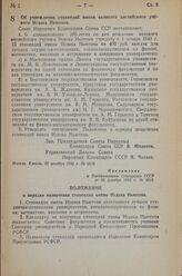 Постановление Совета Народных Комиссаров Союза ССР. Об учреждении стипендий имени великого английского ученого Исаака Ньютона. 29 декабря 1942 г. № 2019