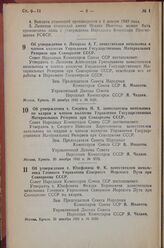 Постановление Совета Народных Комиссаров Союза ССР. Об утверждении т. Лазарева А.Г. заместителем начальника и членом коллегии Управления Государственных Материальных Резервов при Совнаркоме СССР. 30 декабря 1942 г. № 2021