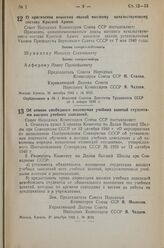 Постановление Совета Народных Комиссаров Союза ССР. Об отмене свободного посещении учебных занятий студентами высших учебных заведений. 31 декабря 1942 г. № 2032