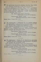 Постановление Совета Народных Комиссаров Союза ССР. Об организации Киргизского филиала Академии Наук СССР. 5 января 1943 г. № 8