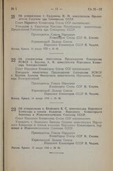 Постановление Совета Народных Комиссаров Союза ССР. Об утверждении т. Силуянова Н.М. заместителем Председателя Госплана при Совнаркоме СССР. 14 января 1943 г. № 48