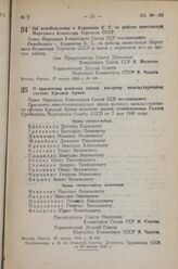 Постановление Совета Народных Комиссаров Союза ССР. Об освобождении т. Караваева К.С. от работы заместителя Народного Комиссара Торговли СССР. 27 января 1943 г. № 108