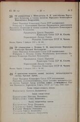 Постановление Совета Народных Комиссаров Союза ССР. Об утверждении т. Петрова С.М. заместителем Народного Комиссара Цветной Металлургии. 3 февраля 1943 г. № 122