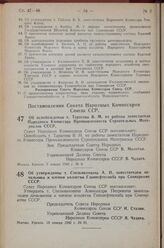 Постановление Совета Народных Комиссаров Союза ССР. Об освобождении т. Тарасова В.М. от работы заместителя Народного Комиссара Промышленности Строительных Материалов СССР. 5 января 1943 г. № 6