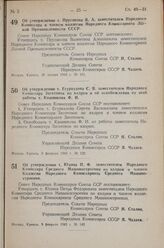 Постановление Совета Народных Комиссаров Союза ССР. Об утверждении т. Прусакова В.А. заместителем Народного Комиссара и членом коллегии Народного Комиссариата Легкой Промышленности СССР. 26 января 1943 г. № 101