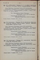 Постановление Совета Народных Комиссаров Союза ССР. Об освобождении т. Епишева А.А. от работы заместителя Народного Комиссара Среднего Машиностроения по кадрам. 10 февраля 1943 г. № 154