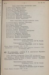 Постановление Совета Народных Комиссаров Союза ССР. Об утверждении т. Гайсина В.Б. заместителем Народного Комиссара Речного Флота. 24 февраля 1943 г. № 201