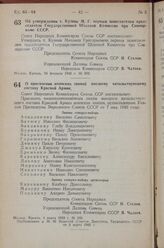 Постановление Совета Народных Комиссаров Союза ССР. Об утверждении т. Кузина М.Г. первым заместителем председателя Государственной Штатной Комиссии при Совнаркоме СССР. 24 февраля 1943 г. № 202