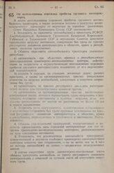 Постановление Совета Народных Комиссаров Союза ССР. Об использовании порожних пробегов грузового автотранспорта. 4 марта 1943 г. № 235