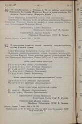 Постановление Совета Народных Комиссаров Союза ССР. Об освобождении т. Апокина А.П. от работы заместителя Народного Комиссара Морского Флота и члена коллегии Народного Комиссариата Морского Флота. 4 марта 1943 г. № 238