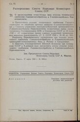 Распоряжение Совета Народных Комиссаров Союза ССР. О предоставлении хозрасчетных прав отделам технического снабжения Главцветметобработки и Главникелькобальта Наркомцветмета. 17 марта 1943 г. № 5864-р