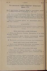 Постановление Совета Народных Комиссаров Союза ССР. О присуждении Сталинских премий за выдающиеся работы в области искусства и литературы за 1942 год. 19 марта 1943 г. № 308 