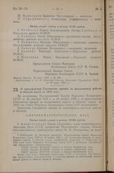 Постановление Совета Народных Комиссаров Союза ССР. О присуждении Сталинских премий за выдающиеся работы в области науки за 1942 год. 22 марта 1943 г. № 341 