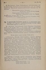 Постановление Совета Народных Комиссаров Союза ССР. О присуждения Сталинских премий за: а) выдающиеся изобретения и б) коренные усовершенствования методов производственной работы за 1942 год. 22 марта 1943 г. № 342 