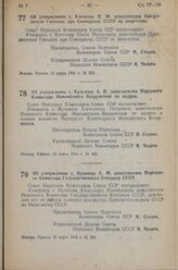 Постановление Совета Народных Комиссаров Союза ССР. Об утверждения т. Клочкова И.М. заместителем Председателя Госплана при Совнаркоме СССР по энергетике. 15 марта 1943 г. № 280