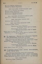 Постановление Совета Народных Комиссаров Союза ССР. Об утверждении т. Шиткина Н.И. заместителем Управляющего Промышленным банком СССР по кадрам. 19 марта 1943 г. № 298