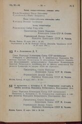 Постановление Совета Народных Комиссаров Союза ССР. О т. Десятникове Д.Т. 20 марта 1943 г. № 313