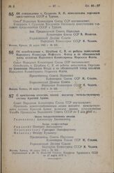 Постановление Совета Народных Комиссаров Союза ССР. Об утверждении т. Судакова В.И. заместителем торгового представителя СССР в Турции. 23 марта 1943 г. № 325