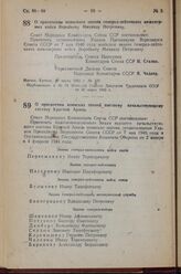 Постановление Совета Народных Комиссаров Союза ССР. О присвоении воинского звания генерал-лейтенанта инженерных войск Воробьеву Михаилу Петровичу. 29 марта 1943 г. № 340 