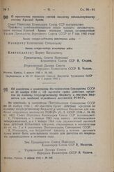 Постановление Совета Народных Комиссаров Союза ССР. Об изменении и дополнении Постановления Совнаркома СССР от 28 ноября 1934 г. «О льготном сроке действия кредитов по единому государственному бюджету и местным бюджетам для наиболее отдаленных мес...